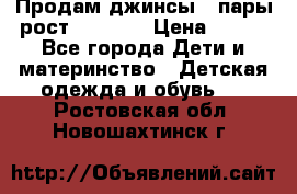 Продам джинсы 3 пары рост 146-152 › Цена ­ 500 - Все города Дети и материнство » Детская одежда и обувь   . Ростовская обл.,Новошахтинск г.